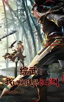综武:魏武遗风,夫人的香裙